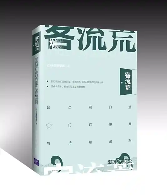 客流荒：会员制打造门店爆客与持续盈利