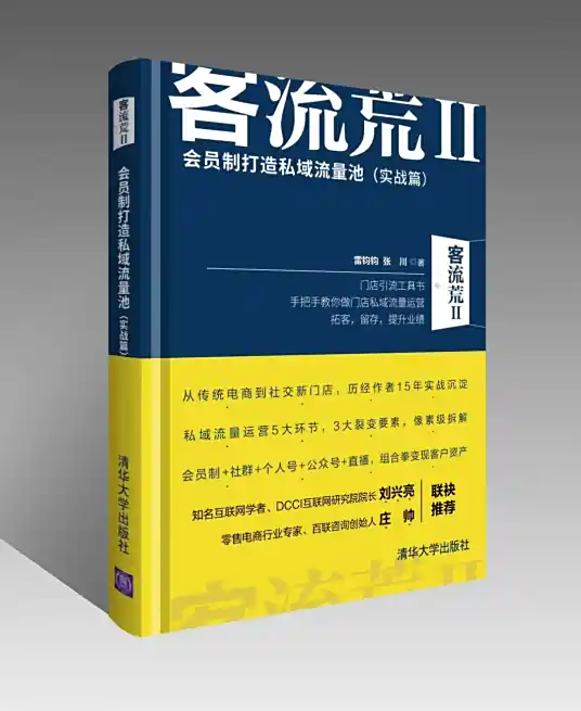 客流荒II——会员制打造私域流量池（实战篇）